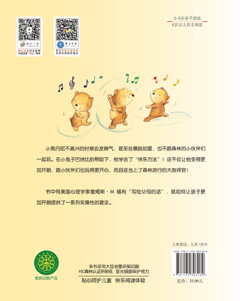 儿童情绪管理与性格培养绘本--赶走不开心：小熊丹尼的快乐方法 商品图1