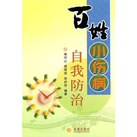 百姓小伤病自我防治 商品图0