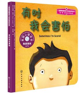 心灵成长儿童绘本--有时我会害怕