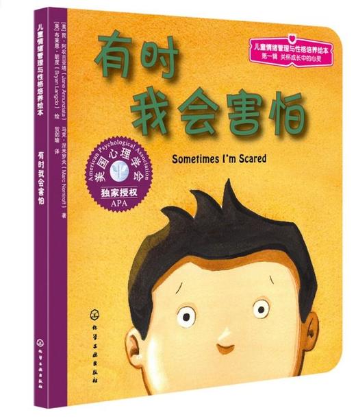 心灵成长儿童绘本--有时我会害怕 商品图0