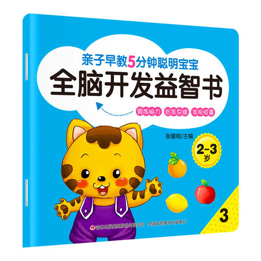 亲子早教-5分钟聪明宝宝全脑开发益智书2-3岁8册 商品图1