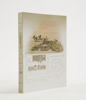 圆明园造园艺术探微