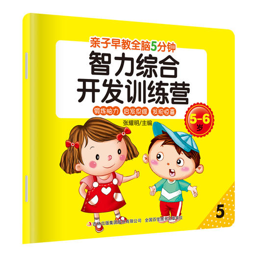 亲子早教-全脑5分钟智力综合开发训练营5-6岁8册 商品图5