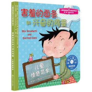 儿童情绪管理与性格培养绘本--害羞的面条和兴奋的鸡蛋:儿童情感菜单 商品图0