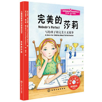 儿童情绪管理与性格培养绘本--完美的莎莉：写给孩子的完美主义故事 商品图0