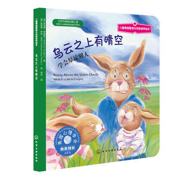 儿童情绪管理与性格培养绘本--乌云之上有晴空：学会原谅别人 商品图0