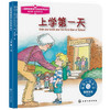 儿童情绪管理与性格培养绘本--上学第一天 商品缩略图0