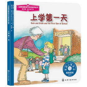 儿童情绪管理与性格培养绘本--上学第一天