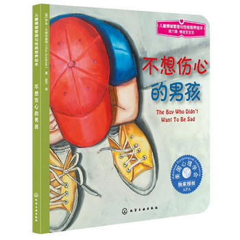 儿童情绪管理与性格培养绘本--不想伤心的男孩 商品图0