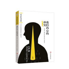 武志红导读版：我们内心的冲突 可以让你变得更好的心理学书