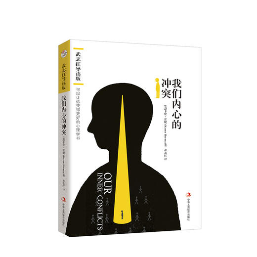 武志红导读版：我们内心的冲突 可以让你变得更好的心理学书 商品图0