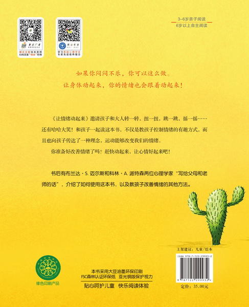 儿童情绪管理与性格培养绘本--让情绪动起来：用运动赶走坏心情 商品图1