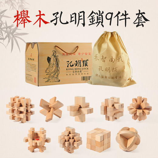 【积分】拆装益智玩具 榉木孔明锁9件套礼盒装 商品图1