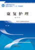 全国中医药行业高等职业教育“十三五”规划教材——康复护理【沈珣】 商品缩略图0