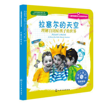 儿童情绪管理与性格培养绘本--拉塞尔的天空：理解自闭症孩子的世界 商品图0