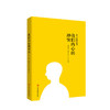 武志红导读版：我们内心的冲突 可以让你变得更好的心理学书 商品缩略图1