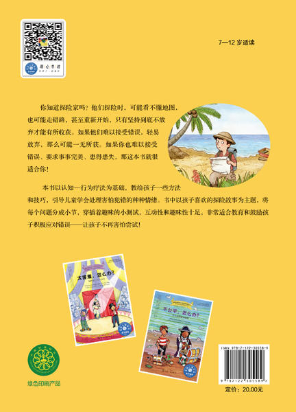 怕犯错，怎么办？——在错误中学会成长 商品图1