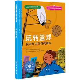 儿童情绪管理与性格培养绘本--玩转篮球：应对压力的自我训练