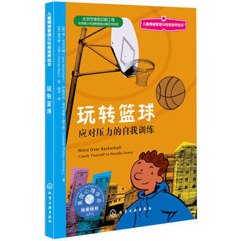 儿童情绪管理与性格培养绘本--玩转篮球：应对压力的自我训练 商品图0