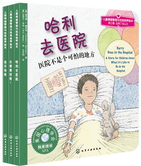 儿童情绪管理与性格培养绘本(第3辑):生病了怎么办(套装全3册)
