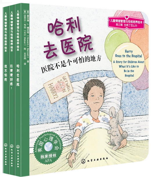 儿童情绪管理与性格培养绘本(第3辑):生病了怎么办(套装全3册) 商品图0