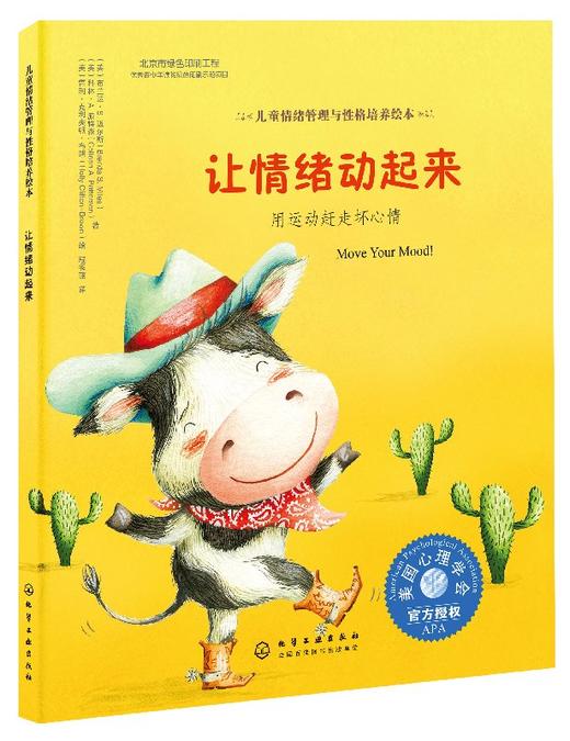 儿童情绪管理与性格培养绘本--让情绪动起来：用运动赶走坏心情 商品图0