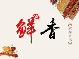 鲜香锅底
