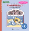 儿童情绪管理与性格培养绘本--可怕的事情发生了：孩子受到精神创伤怎么办 商品缩略图1