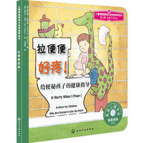 儿童情绪管理与性格培养绘本--拉便便好疼:给便秘孩子的健康指导