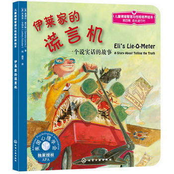 儿童情绪管理与性格培养绘本--伊莱家的谎言机：一个说实话的故事 商品图0