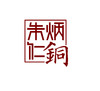 朱炳仁铜10元商品单拍链接（下单麻烦备注商品名称） 商品缩略图0