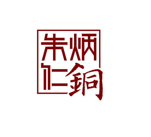 朱炳仁铜10元商品单拍链接（下单麻烦备注商品名称） 商品图0