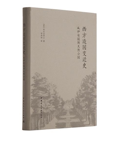 西方造园变迁史  从伊甸园到天然公园 商品图0