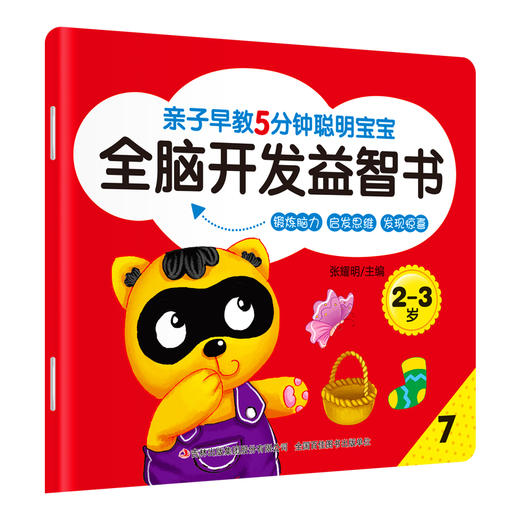 亲子早教-5分钟聪明宝宝全脑开发益智书2-3岁8册 商品图3