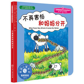 儿童情绪管理与性格培养绘本--不再害怕和妈妈分开