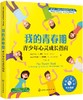 美国心理学会情绪管理自助读物 我的青春期：青少年心灵成长指南 商品缩略图0