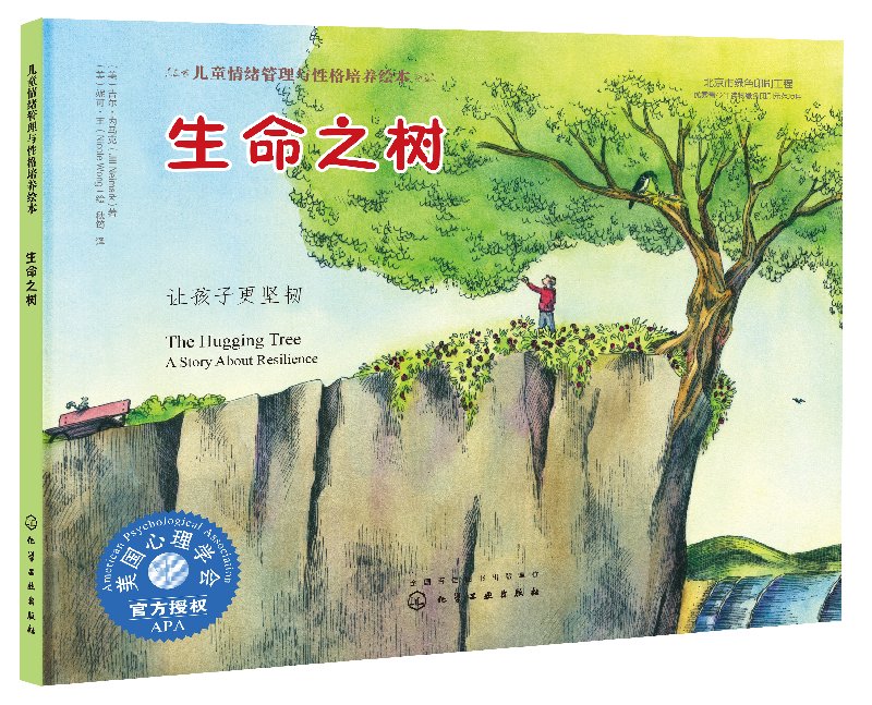 儿童情绪管理与性格培养绘本--生命之树:让孩子更坚韧