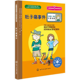 儿童情绪管理与性格培养绘本--肚子痛事件