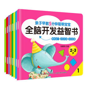 亲子早教-5分钟聪明宝宝全脑开发益智书2-3岁8册