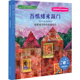 当情绪来敲门：培养孩子的内在感知力