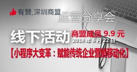【深圳商盟】运营分享会 | 小程序大变革：赋能传统企业营销移动化
