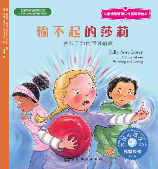 儿童情绪管理与性格培养绘本--输不起的莎莉：教孩子如何面对输赢 商品图1