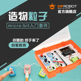 dfrobot micro:bit 入门套件 创客教育 BOSON造物粒子 microbit
