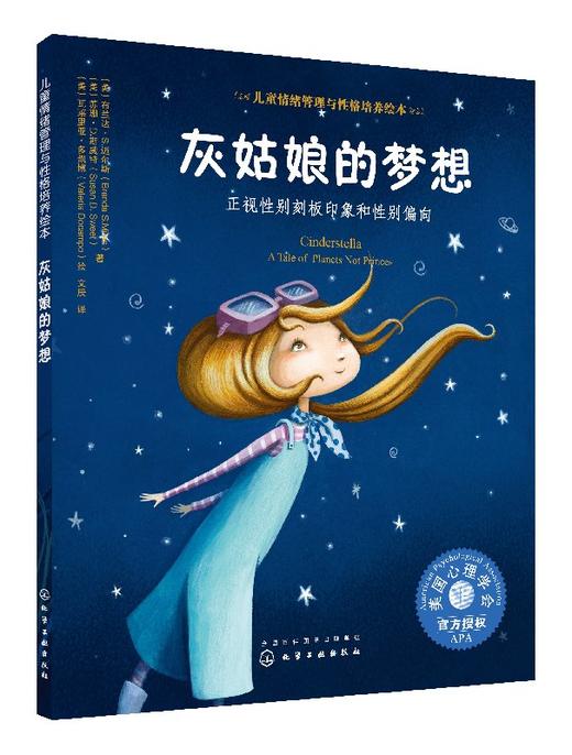儿童情绪管理与性格培养绘本--灰姑娘的梦想：正视性别刻板印象和性别偏向 商品图0