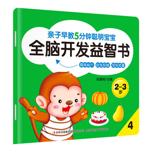 亲子早教-5分钟聪明宝宝全脑开发益智书2-3岁8册 商品图2