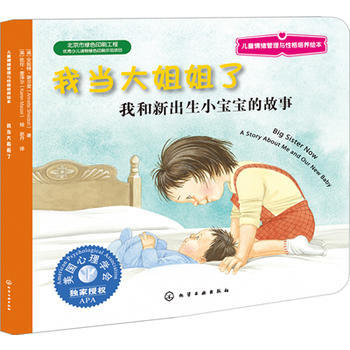 儿童情绪管理与性格培养绘本--我当大姐姐了：我和新出生小宝宝的故事 商品图0