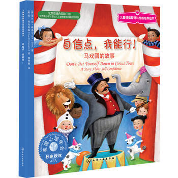 自信点，我能行：马戏团的故事 商品图0