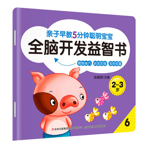 亲子早教-5分钟聪明宝宝全脑开发益智书2-3岁8册 商品图4