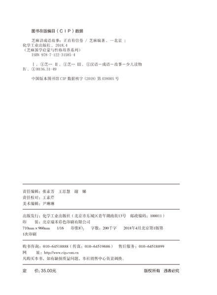 芝麻国学启蒙与性格培养系列--芝麻讲成语故事：正直有信卷 商品图2