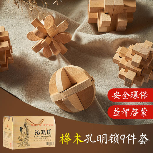 【积分】拆装益智玩具 榉木孔明锁9件套礼盒装 商品图0